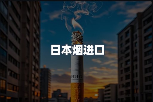 进口香烟